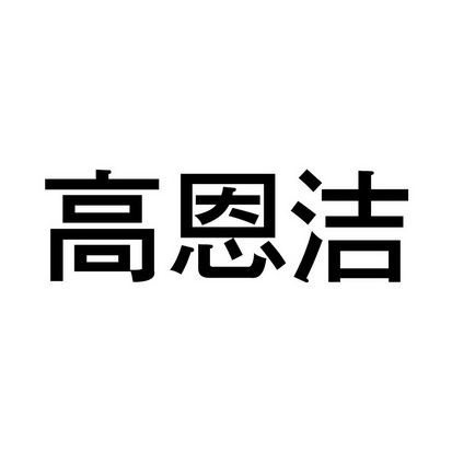 机构:广东世纪铭洋知识产权运营服务有限公司高恩婕商标注册申请申请