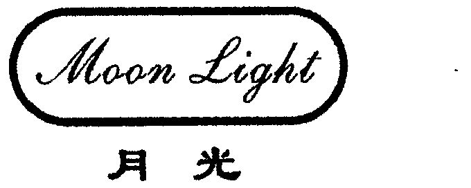 月光;moon light