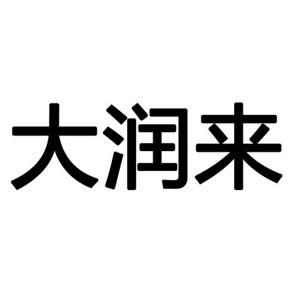 大润来