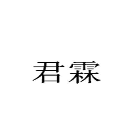 君霖