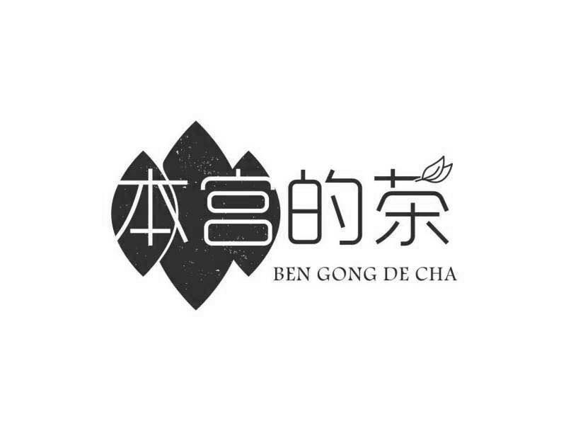  em>本宫 /em>的茶