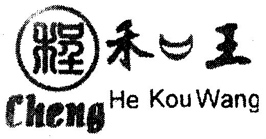 程禾口王商标注册申请申请/注册号:1671221申请日期