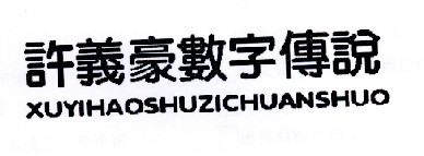 许义豪数字传说