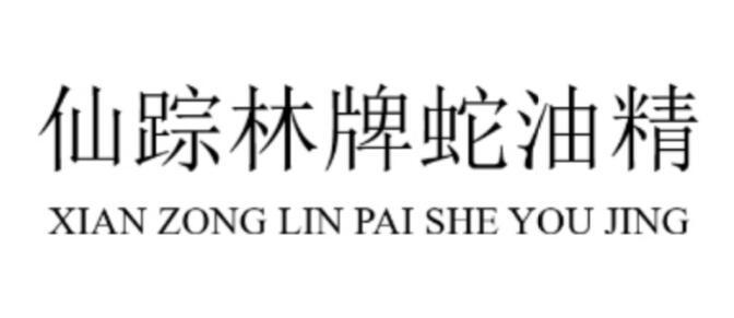 仙踪林牌蛇油精