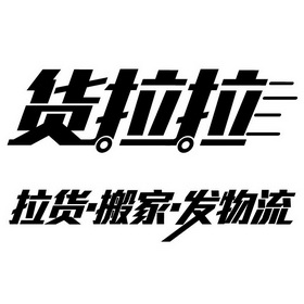 货拉拉 拉货·搬家·发物流 