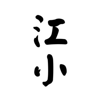  em>江 /em> em>小 /em>