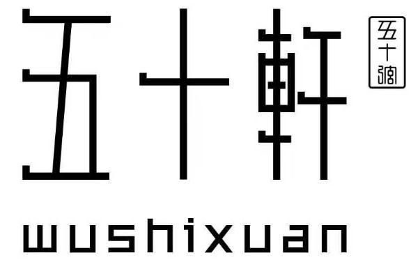 五十轩 五十弦 wu em>shi/em xuan