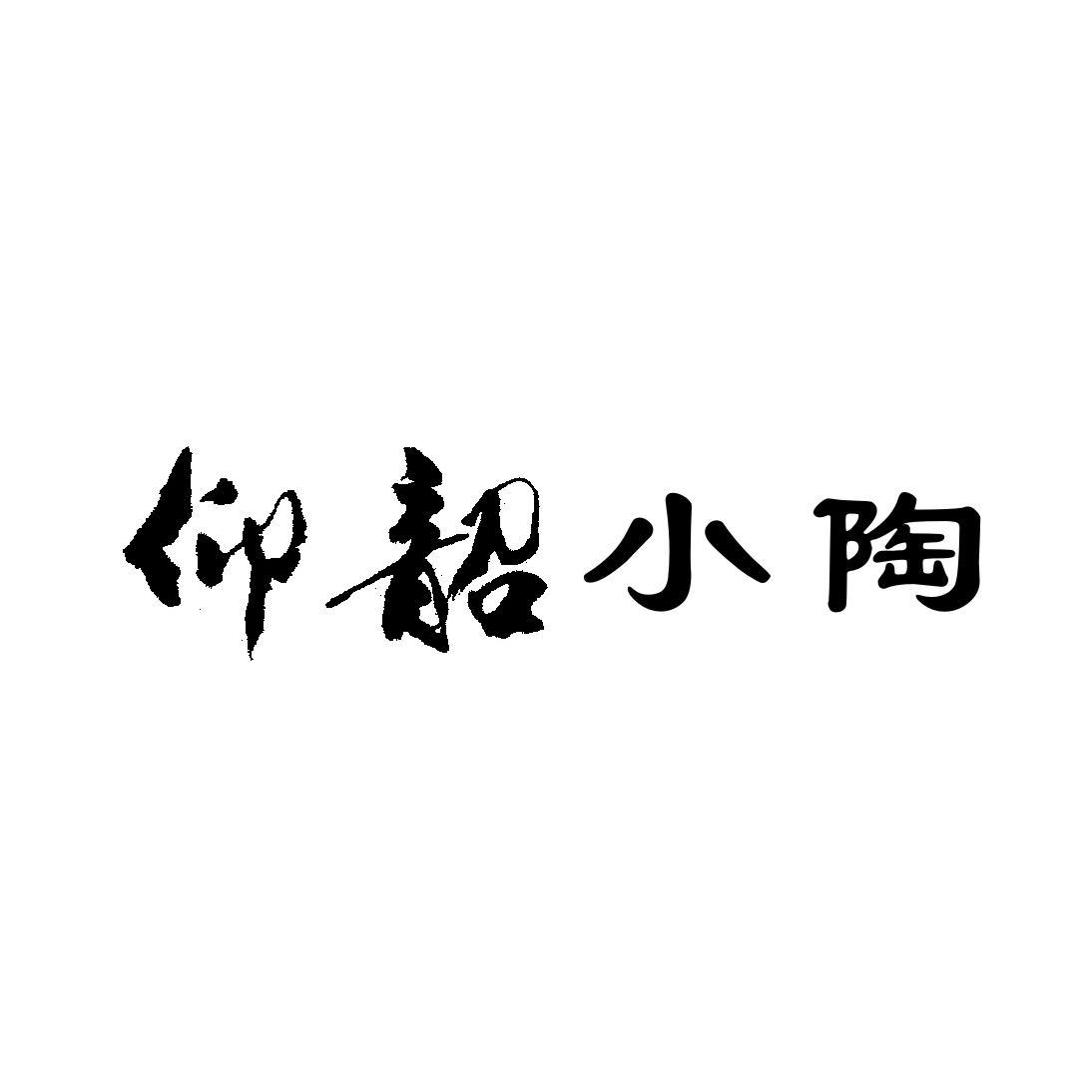  em>仰韶 /em> em>小 /em> em>陶 /em>