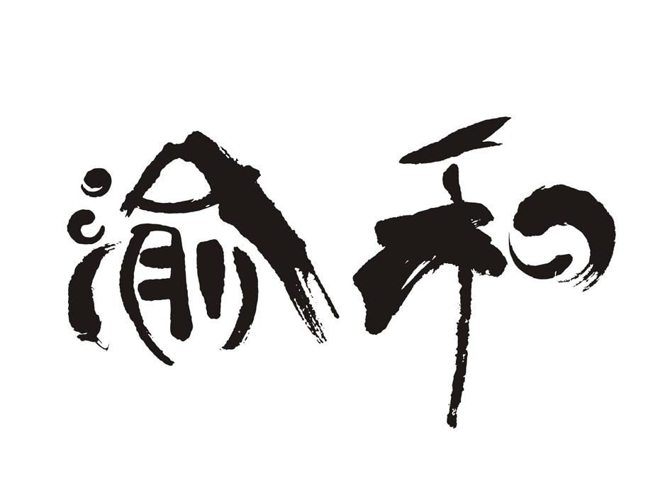 43類-餐飲住宿商標申請人:重慶致中和餐飲文化有限公司辦理/代理機構