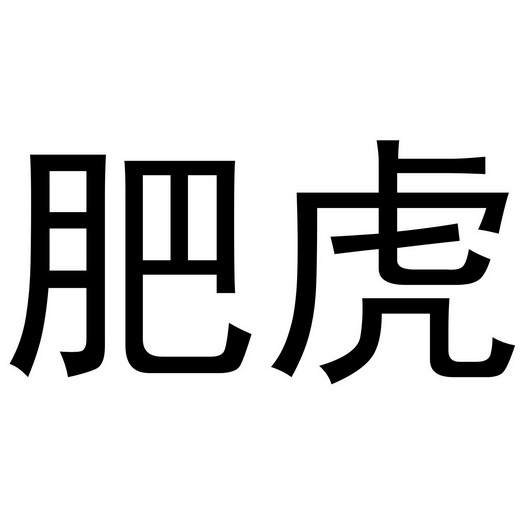 肥虎- 商标 - 爱企查