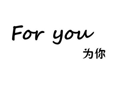  em>为 /em> em>你 /em> em>foryou /em>