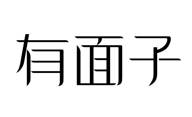  em>有 /em>面子