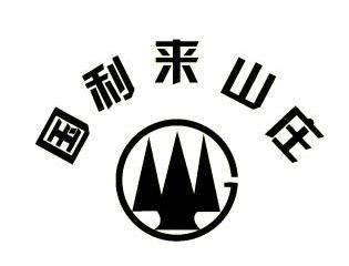 国利来山庄_企业商标大全_商标信息查询_爱企查