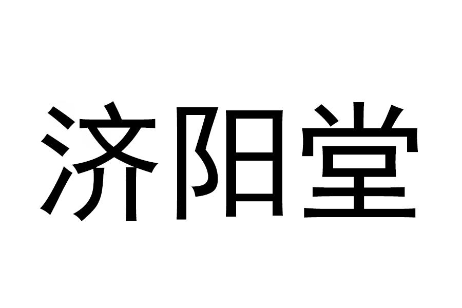 济阳堂