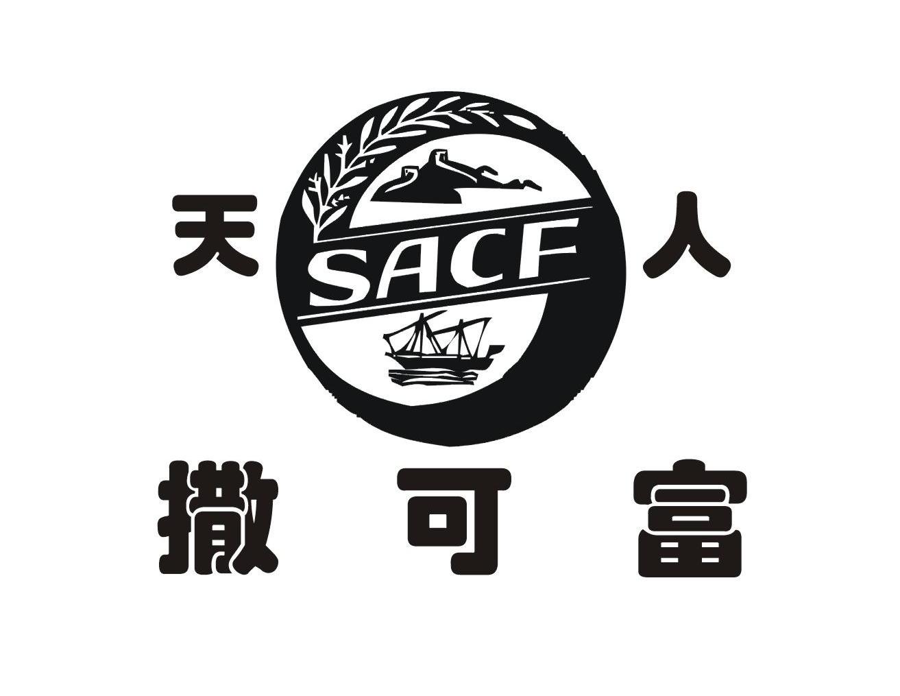 撒可富sacf 