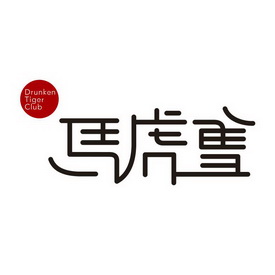 马虎会 drunkentigerclub