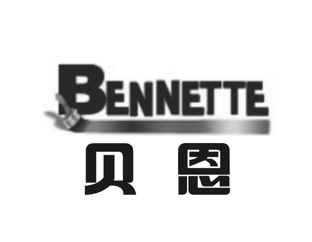  em>贝恩 /em>  em>bennette /em>