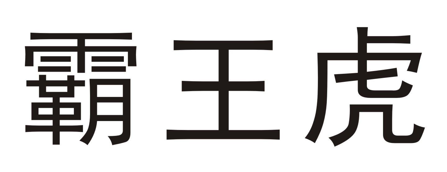 霸王虎 - 企业商标大全 - 商标信息查询 - 爱企查