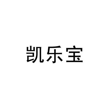 第02类-颜料油漆商标申请人:辽宁玖诺装饰材料有限公司办理/代理机构