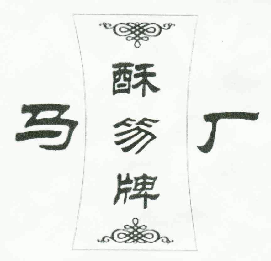 em>马厂/em;酥笏牌