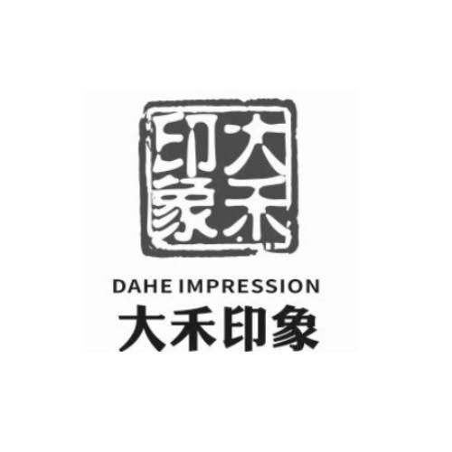 大禾印象daheimpression_企业商标大全_商标信息查询_爱企查