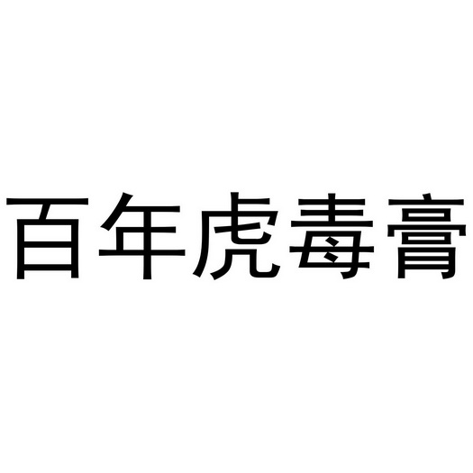 百年虎毒膏商标注册申请申请/注册号:55012518申请日期:2021-04-07
