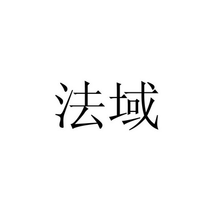 2018-05-21国际分类:第45类-社会服务商标申请人:方利俊办理/代理机构