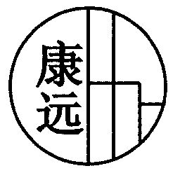 石家莊市 康遠飼料廠辦理/代理機構:河北省商標事務所有限公司