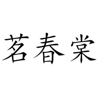 機構:北京坤鋮泰知識產權代理有限公司鳴春堂商標註冊申請申請/註冊號