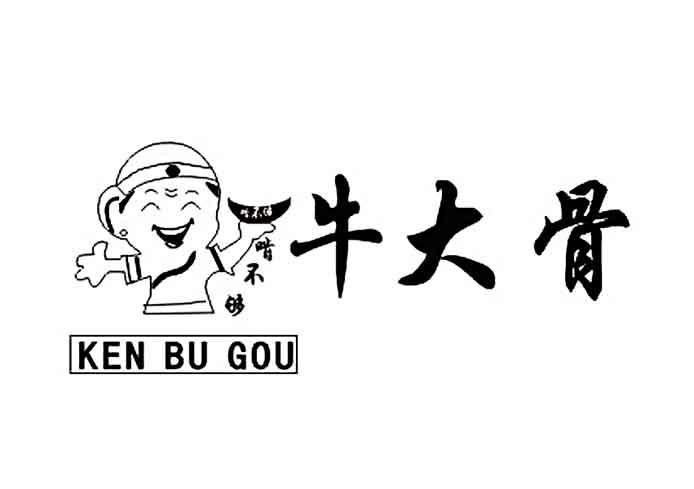  em>牛大骨 /em> em>啃 /em> em>不够 /em> em>kenbugou /em>
