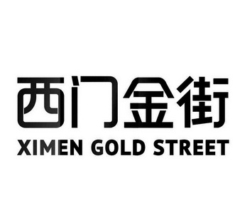 西门金街 ximen gold street                