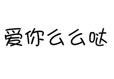  em>爱 /em> em>你 /em> em>么么 /em> em>哒 /em>