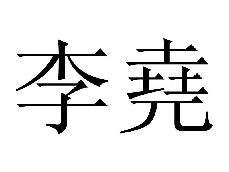 em>李尧/em>