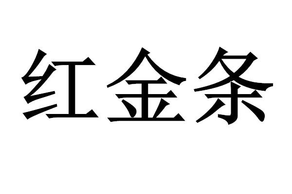 红金条 - 商标 - 爱企查