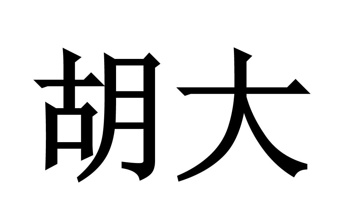 胡大_企業商標大全_商標信息查詢_愛企查