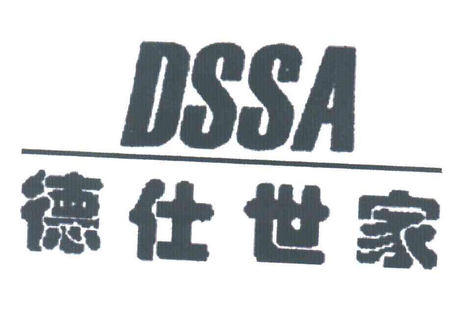 em>德仕/em em>世家/em em>dssa/em>