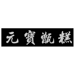  em>元宝 /em> em>甑糕 /em>