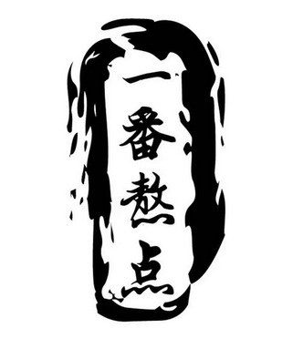 一番 em>熬 /em> em>点 /em>