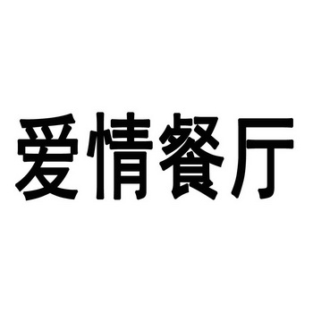  em>爱情 /em> em>餐厅 /em>