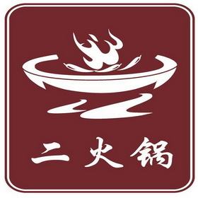  em>二 /em> em>火锅 /em>