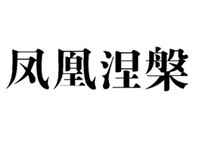  em>凤凰 /em>涅槃