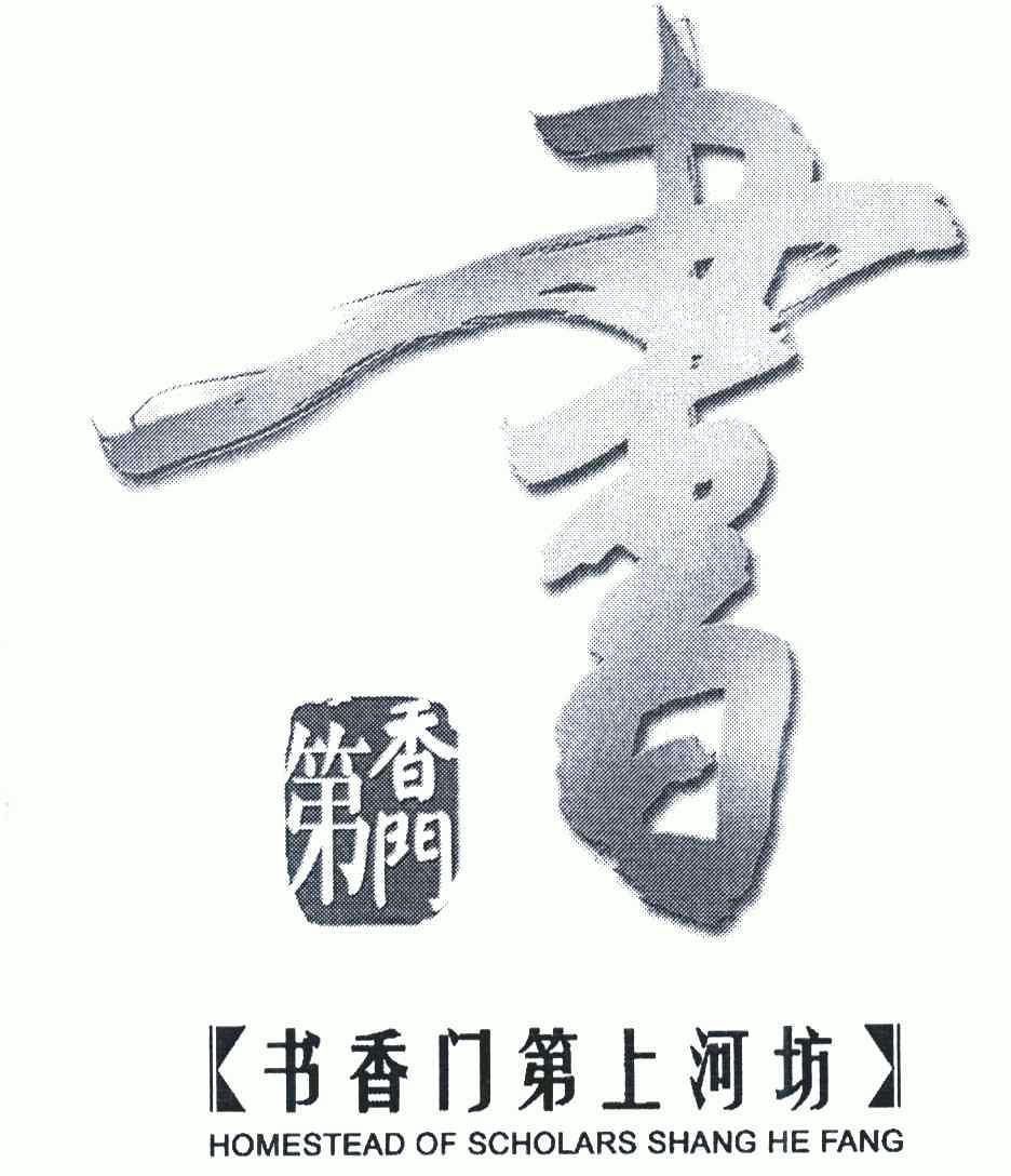 书香门第;书香门第上河坊;homestead of scholars shang he fang