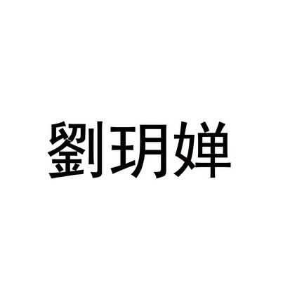 刘燕云办理/代理机构:北京古今来知识产权代理事务所有限公司刘玥婵