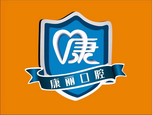康康丽口腔