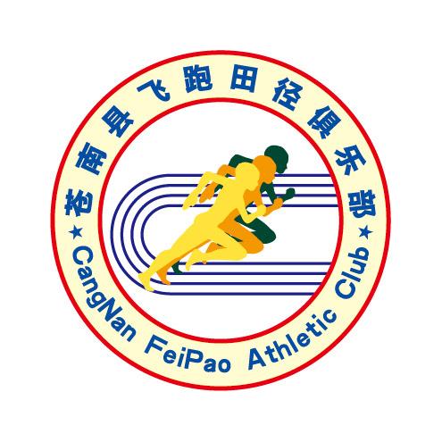 苍南县飞跑田径俱乐部