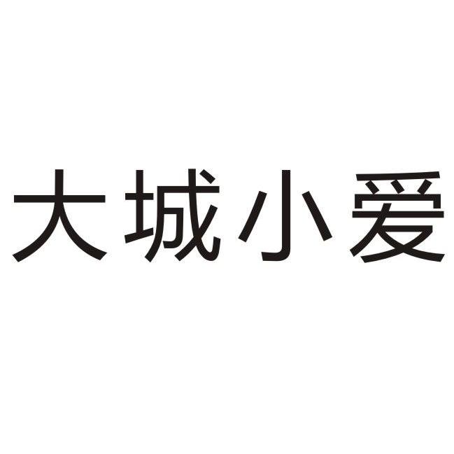 大城小爱 - 商标 - 爱企查