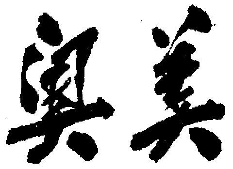 1995-10-18国际分类:第35类-广告销售商标申请人 奥美国际有限公司