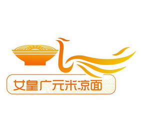  em>女皇 /em> em>广元 /em> em>米凉面 /em>