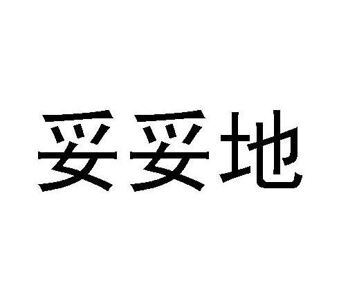 妥妥地_企业商标大全_商标信息查询_爱企查