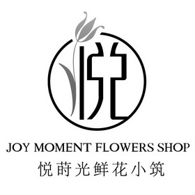 悦悦莳光鲜花小筑joy em>moment /em>flowersshop